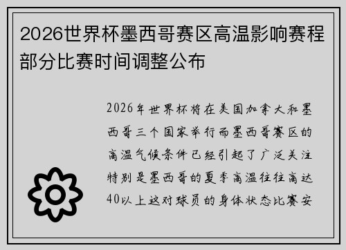 2026世界杯墨西哥赛区高温影响赛程部分比赛时间调整公布 2026世界杯墨西哥赛区高温影响赛程部分比赛时间调整公布