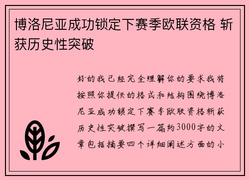 博洛尼亚成功锁定下赛季欧联资格 斩获历史性突破 博洛尼亚成功锁定下赛季欧联资格 斩获历史性突破