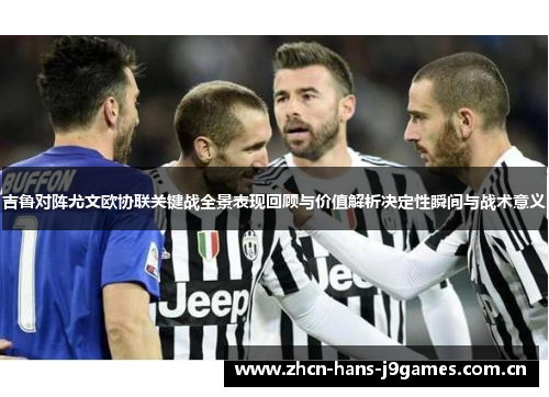 吉鲁对阵尤文欧协联关键战全景表现回顾与价值解析决定性瞬间与战术意义 吉鲁对阵尤文欧协联关键战全景表现回顾与价值解析决定性瞬间与战术意义