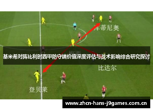 基米希对阵比利时西甲防守端价值深度评估与战术影响综合研究探讨 基米希对阵比利时西甲防守端价值深度评估与战术影响综合研究探讨