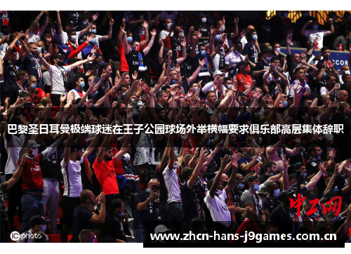 巴黎圣日耳曼极端球迷在王子公园球场外举横幅要求俱乐部高层集体辞职 巴黎圣日耳曼极端球迷在王子公园球场外举横幅要求俱乐部高层集体辞职