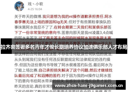 拉齐奥签署多名青年才俊长期培养协议加速俱乐部人才布局 拉齐奥签署多名青年才俊长期培养协议加速俱乐部人才布局