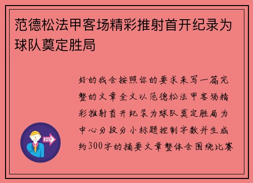 范德松法甲客场精彩推射首开纪录为球队奠定胜局 范德松法甲客场精彩推射首开纪录为球队奠定胜局