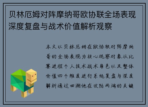 贝林厄姆对阵摩纳哥欧协联全场表现深度复盘与战术价值解析观察 贝林厄姆对阵摩纳哥欧协联全场表现深度复盘与战术价值解析观察