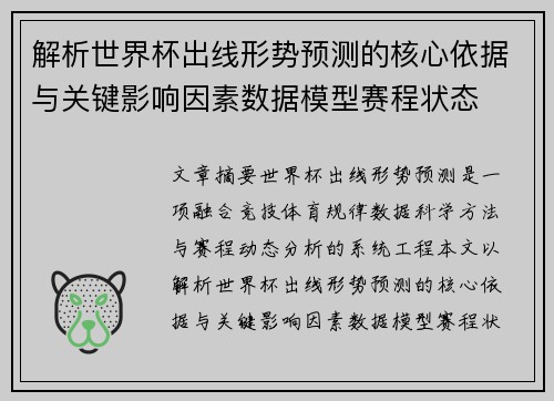 解析世界杯出线形势预测的核心依据与关键影响因素数据模型赛程状态 解析世界杯出线形势预测的核心依据与关键影响因素数据模型赛程状态