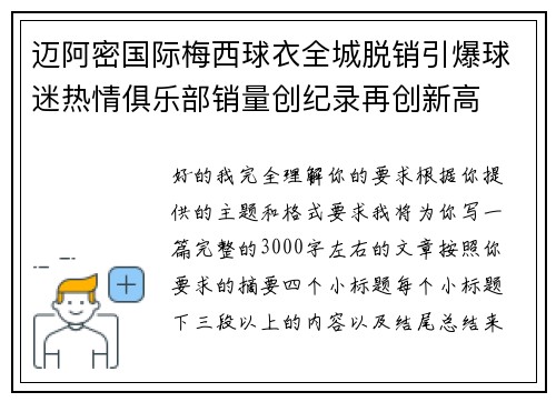 迈阿密国际梅西球衣全城脱销引爆球迷热情俱乐部销量创纪录再创新高 迈阿密国际梅西球衣全城脱销引爆球迷热情俱乐部销量创纪录再创新高