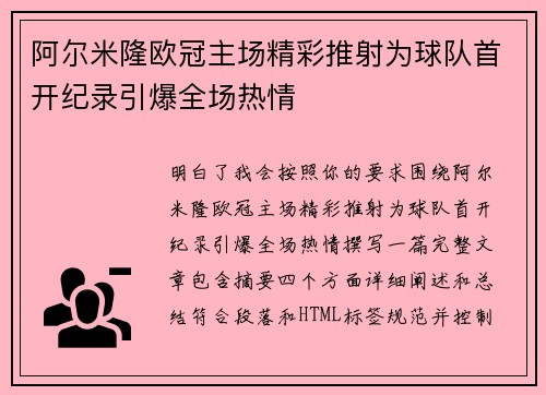 阿尔米隆欧冠主场精彩推射为球队首开纪录引爆全场热情 阿尔米隆欧冠主场精彩推射为球队首开纪录引爆全场热情