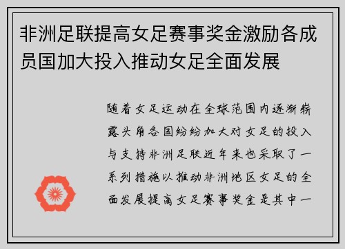 非洲足联提高女足赛事奖金激励各成员国加大投入推动女足全面发展 非洲足联提高女足赛事奖金激励各成员国加大投入推动女足全面发展