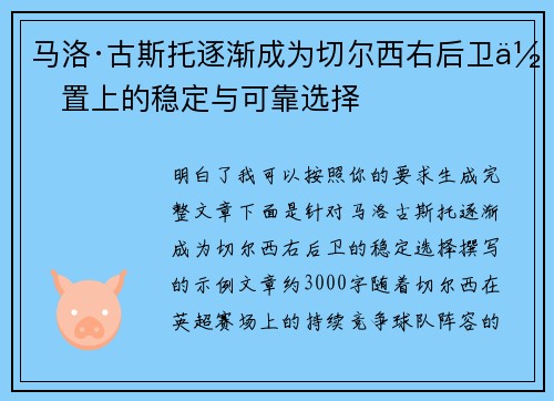 马洛·古斯托逐渐成为切尔西右后卫位置上的稳定与可靠选择 马洛·古斯托逐渐成为切尔西右后卫位置上的稳定与可靠选择