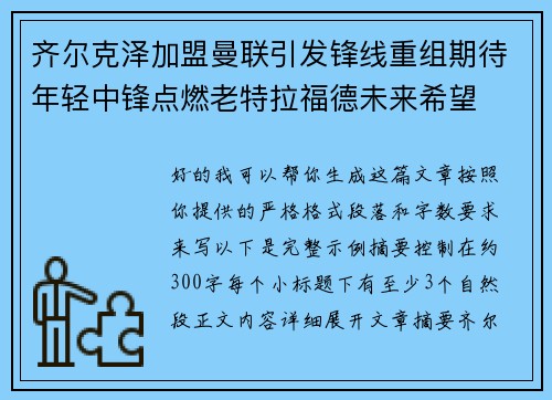 齐尔克泽加盟曼联引发锋线重组期待年轻中锋点燃老特拉福德未来希望