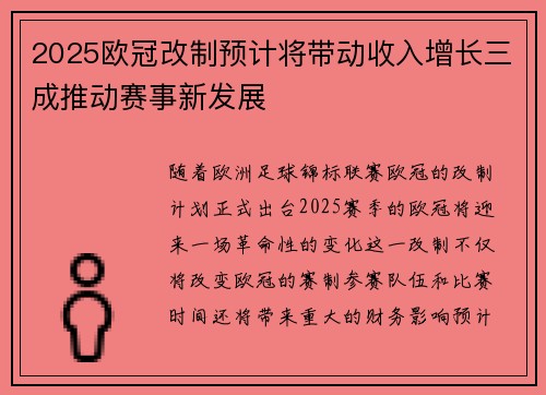 2025欧冠改制预计将带动收入增长三成推动赛事新发展 2025欧冠改制预计将带动收入增长三成推动赛事新发展