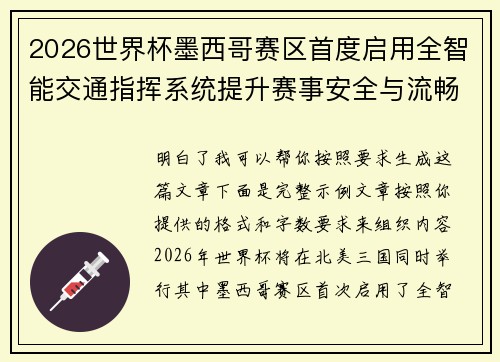 2026世界杯墨西哥赛区首度启用全智能交通指挥系统提升赛事安全与流畅度 2026世界杯墨西哥赛区首度启用全智能交通指挥系统提升赛事安全与流畅度
