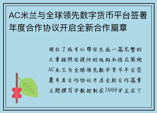 AC米兰与全球领先数字货币平台签署年度合作协议开启全新合作篇章 AC米兰与全球领先数字货币平台签署年度合作协议开启全新合作篇章