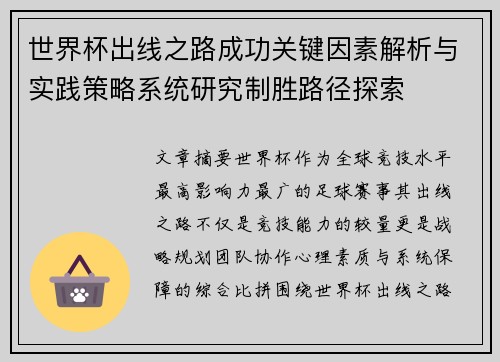 世界杯出线之路成功关键因素解析与实践策略系统研究制胜路径探索 世界杯出线之路成功关键因素解析与实践策略系统研究制胜路径探索