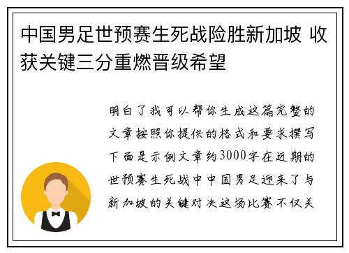 中国男足世预赛生死战险胜新加坡 收获关键三分重燃晋级希望 中国男足世预赛生死战险胜新加坡 收获关键三分重燃晋级希望
