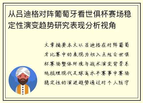 从吕迪格对阵葡萄牙看世俱杯赛场稳定性演变趋势研究表现分析视角 从吕迪格对阵葡萄牙看世俱杯赛场稳定性演变趋势研究表现分析视角