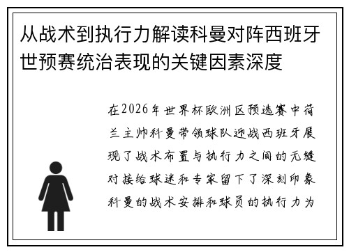 从战术到执行力解读科曼对阵西班牙世预赛统治表现的关键因素深度 从战术到执行力解读科曼对阵西班牙世预赛统治表现的关键因素深度
