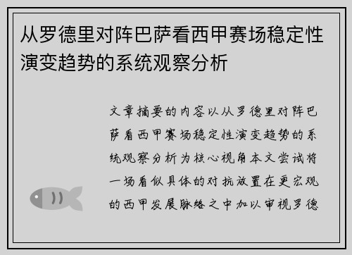 从罗德里对阵巴萨看西甲赛场稳定性演变趋势的系统观察分析 从罗德里对阵巴萨看西甲赛场稳定性演变趋势的系统观察分析