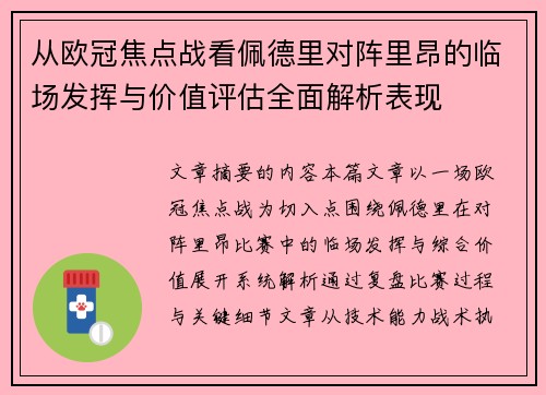 从欧冠焦点战看佩德里对阵里昂的临场发挥与价值评估全面解析表现 从欧冠焦点战看佩德里对阵里昂的临场发挥与价值评估全面解析表现