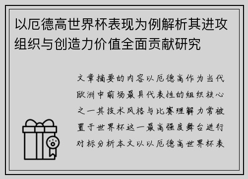 以厄德高世界杯表现为例解析其进攻组织与创造力价值全面贡献研究 以厄德高世界杯表现为例解析其进攻组织与创造力价值全面贡献研究