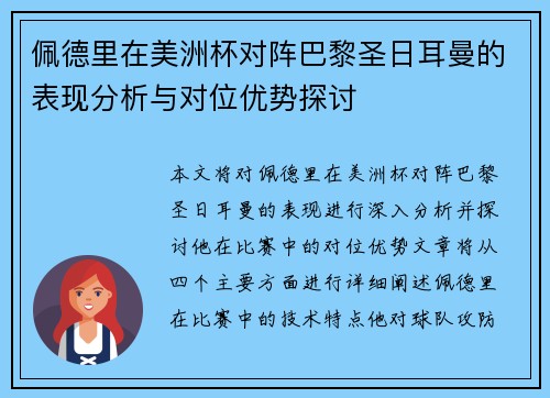 佩德里在美洲杯对阵巴黎圣日耳曼的表现分析与对位优势探讨 佩德里在美洲杯对阵巴黎圣日耳曼的表现分析与对位优势探讨