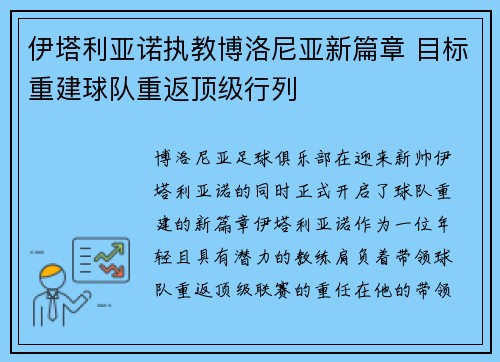 伊塔利亚诺执教博洛尼亚新篇章 目标重建球队重返顶级行列 伊塔利亚诺执教博洛尼亚新篇章 目标重建球队重返顶级行列