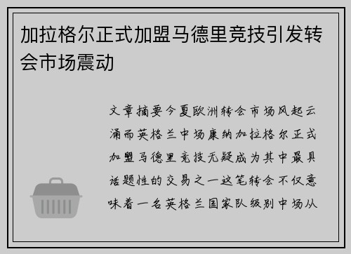 加拉格尔正式加盟马德里竞技引发转会市场震动 加拉格尔正式加盟马德里竞技引发转会市场震动