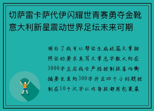 切萨雷卡萨代伊闪耀世青赛勇夺金靴意大利新星震动世界足坛未来可期 切萨雷卡萨代伊闪耀世青赛勇夺金靴意大利新星震动世界足坛未来可期
