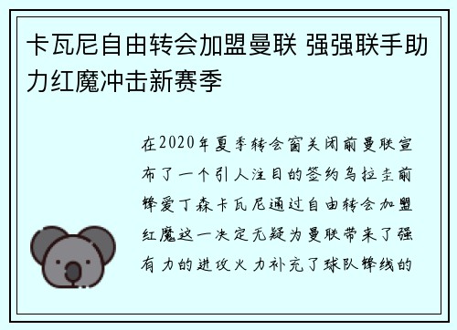 卡瓦尼自由转会加盟曼联 强强联手助力红魔冲击新赛季 卡瓦尼自由转会加盟曼联 强强联手助力红魔冲击新赛季