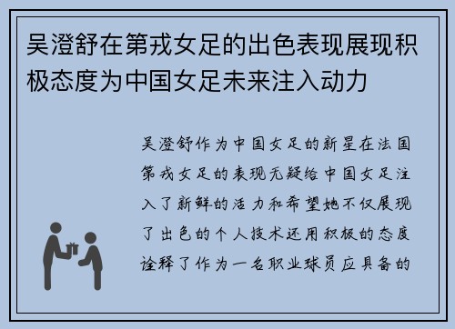 吴澄舒在第戎女足的出色表现展现积极态度为中国女足未来注入动力 吴澄舒在第戎女足的出色表现展现积极态度为中国女足未来注入动力