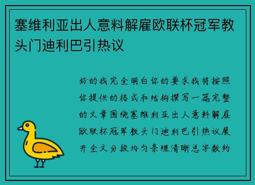 塞维利亚出人意料解雇欧联杯冠军教头门迪利巴引热议 塞维利亚出人意料解雇欧联杯冠军教头门迪利巴引热议