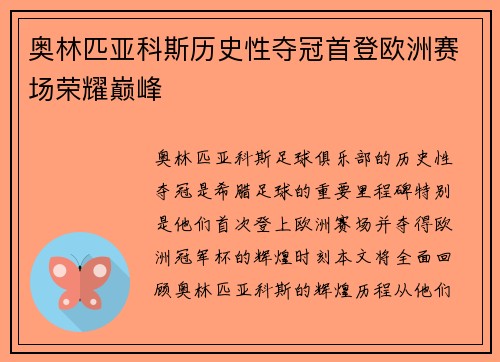 奥林匹亚科斯历史性夺冠首登欧洲赛场荣耀巅峰 奥林匹亚科斯历史性夺冠首登欧洲赛场荣耀巅峰