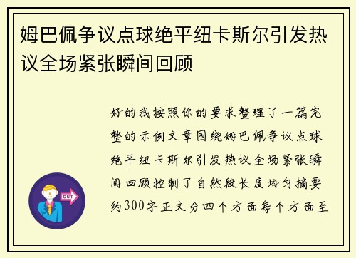 姆巴佩争议点球绝平纽卡斯尔引发热议全场紧张瞬间回顾