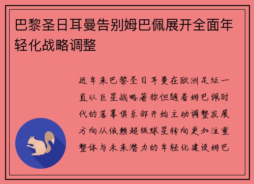 巴黎圣日耳曼告别姆巴佩展开全面年轻化战略调整 巴黎圣日耳曼告别姆巴佩展开全面年轻化战略调整