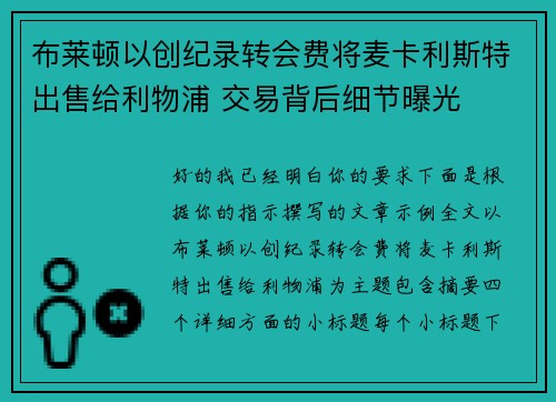 布莱顿以创纪录转会费将麦卡利斯特出售给利物浦 交易背后细节曝光 布莱顿以创纪录转会费将麦卡利斯特出售给利物浦 交易背后细节曝光