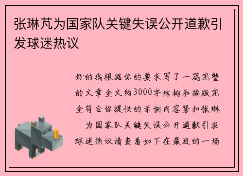 张琳芃为国家队关键失误公开道歉引发球迷热议