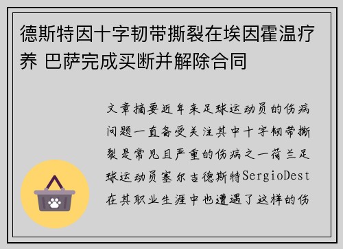 德斯特因十字韧带撕裂在埃因霍温疗养 巴萨完成买断并解除合同