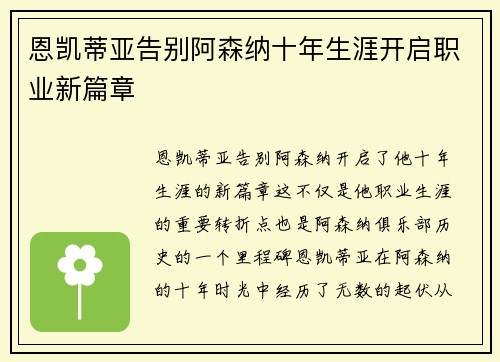 恩凯蒂亚告别阿森纳十年生涯开启职业新篇章