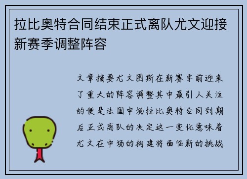 拉比奥特合同结束正式离队尤文迎接新赛季调整阵容