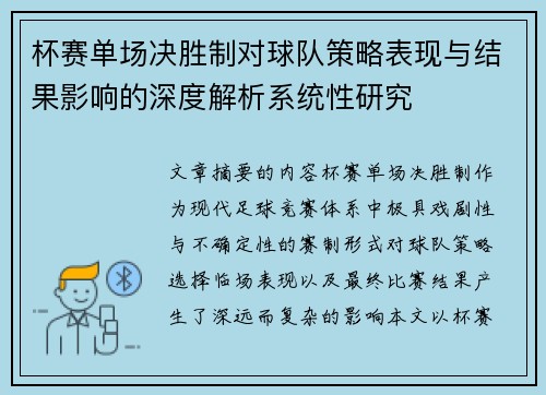 杯赛单场决胜制对球队策略表现与结果影响的深度解析系统性研究