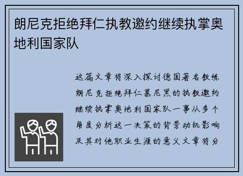 朗尼克拒绝拜仁执教邀约继续执掌奥地利国家队