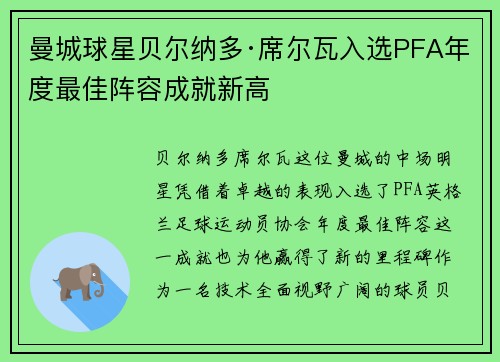曼城球星贝尔纳多·席尔瓦入选PFA年度最佳阵容成就新高