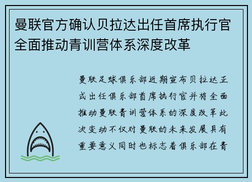 曼联官方确认贝拉达出任首席执行官全面推动青训营体系深度改革