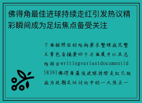 佛得角最佳进球持续走红引发热议精彩瞬间成为足坛焦点备受关注 佛得角最佳进球持续走红引发热议精彩瞬间成为足坛焦点备受关注