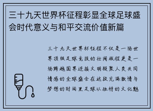 三十九天世界杯征程彰显全球足球盛会时代意义与和平交流价值新篇 三十九天世界杯征程彰显全球足球盛会时代意义与和平交流价值新篇