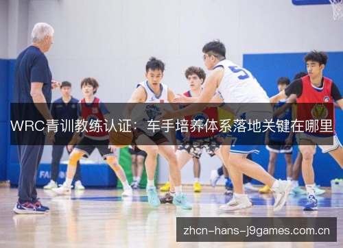 WRC青训教练认证:车手培养体系落地关键在哪里 WRC青训教练认证:车手培养体系落地关键在哪里
