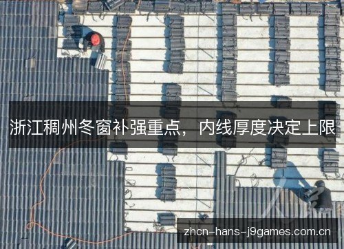 浙江稠州冬窗补强重点,内线厚度决定上限 浙江稠州冬窗补强重点,内线厚度决定上限