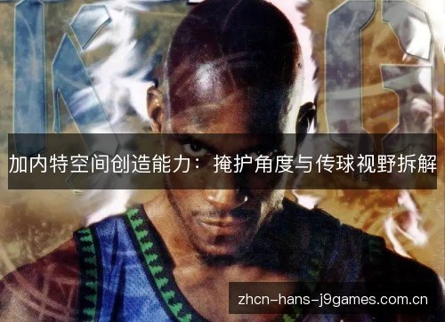 加内特空间创造能力：掩护角度与传球视野拆解