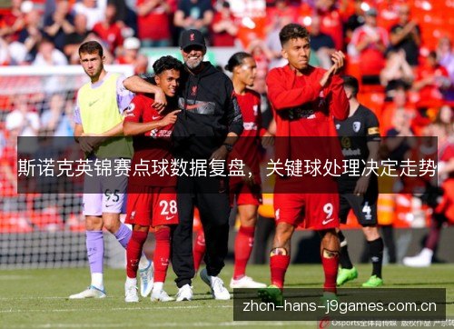 斯诺克英锦赛点球数据复盘，关键球处理决定走势