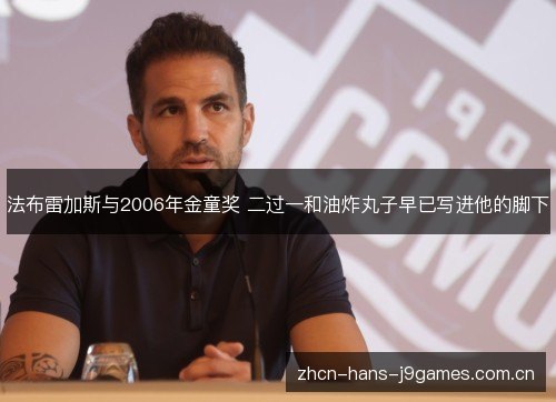 法布雷加斯与2006年金童奖 二过一和油炸丸子早已写进他的脚下